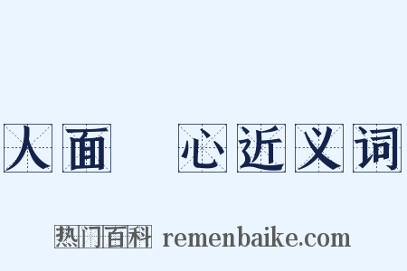 人面獸心近义词是什么意思的图片